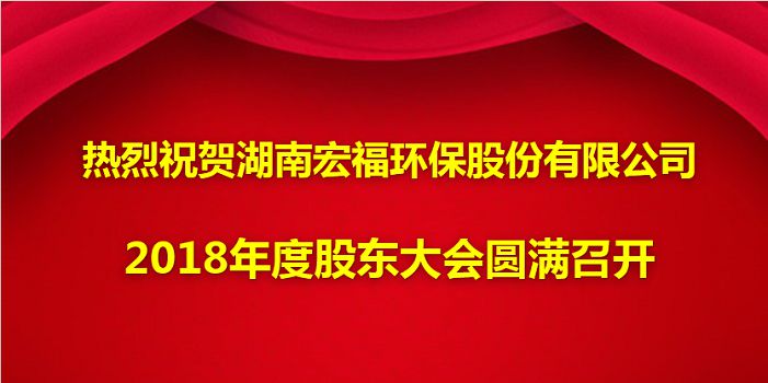 热烈祝贺八方体育官方网站_（中国）有限公司2018年度股东大会圆满召开